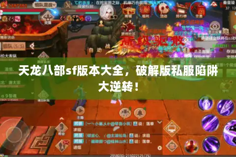 天龙八部sf版本大全，破解版私服陷阱大逆转！