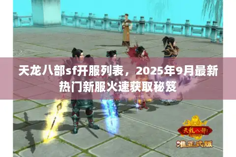 天龙八部sf开服列表，2025年9月最新热门新服火速获取秘笈