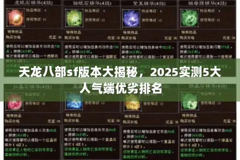 天龙八部sf版本大揭秘,2025实测5大人气端优劣排名 天龙八部sf版本大揭秘,2025实测5大人气端优劣排名