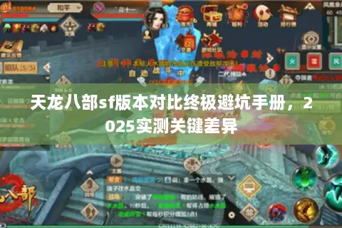 天龙八部sf版本对比终极避坑手册,2025实测关键差异 天龙八部sf版本对比终极避坑手册,2025实测关键差异