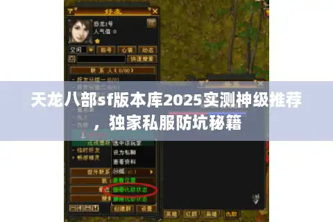 天龙八部sf版本库2025实测神级推荐,独家私服防坑秘籍 天龙八部sf版本库2025实测神级推荐,独家私服防坑秘籍