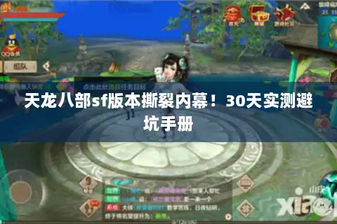 天龙八部sf版本撕裂内幕！30天实测避坑手册