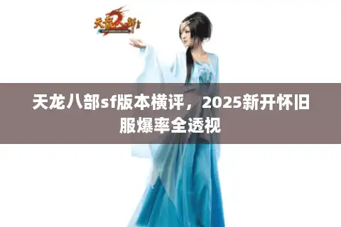 天龙八部sf版本横评，2025新开怀旧服爆率全透视