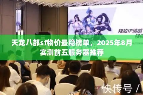 天龙八部sf物价最稳榜单，2025年8月实测前五服务器推荐