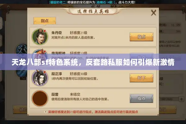 天龙八部sf特色系统，反套路私服如何引爆新激情
