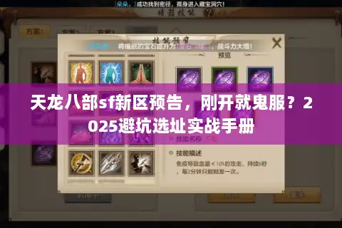 天龙八部sf新区预告，刚开就鬼服？2025避坑选址实战手册