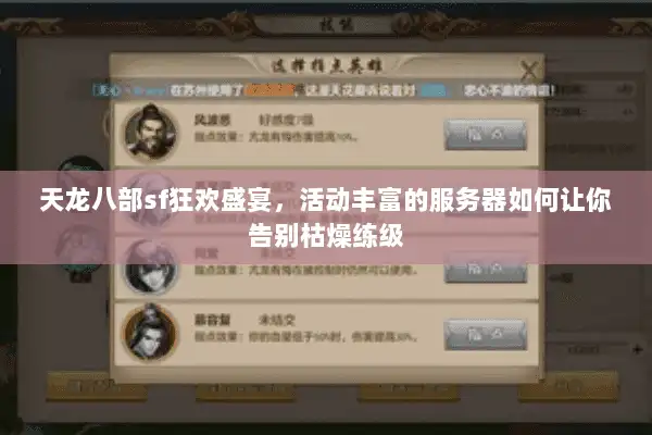 天龙八部sf狂欢盛宴，活动丰富的服务器如何让你告别枯燥练级