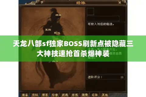 天龙八部sf独家BOSS刷新点被隐藏三大神技速抢首杀爆神装 天龙八部sf独家BOSS刷新点被隐藏三大神技速抢首杀爆神装