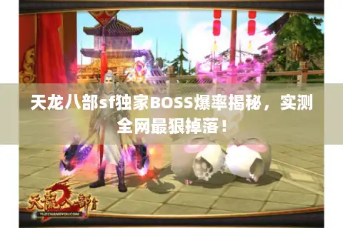 天龙八部sf独家BOSS爆率揭秘，实测全网最狠掉落！