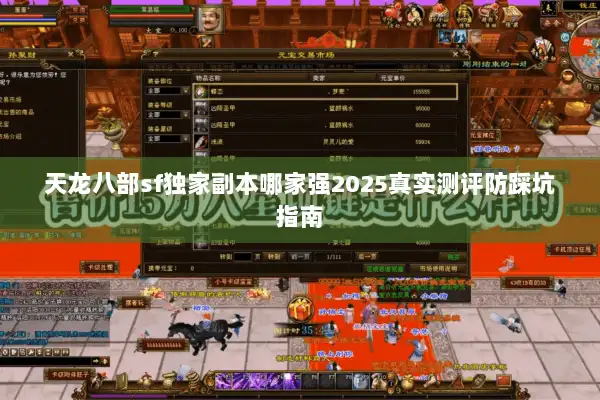 天龙八部sf独家副本哪家强2025真实测评防踩坑指南