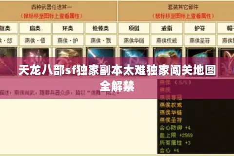 天龙八部sf独家副本太难独家闯关地图全解禁