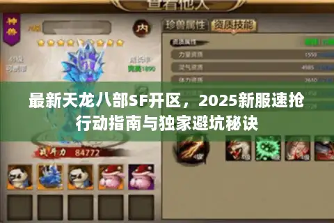 最新天龙八部SF开区,2025新服速抢行动指南与独家避坑秘诀 最新天龙八部SF开区,2025新服速抢行动指南与独家避坑秘诀
