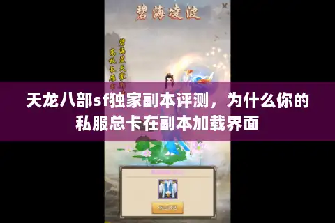 天龙八部sf独家副本评测，为什么你的私服总卡在副本加载界面