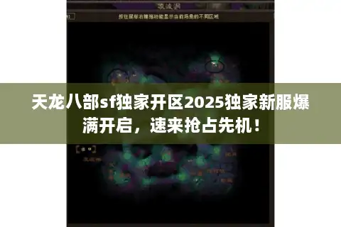 天龙八部sf独家开区2025独家新服爆满开启，速来抢占先机！