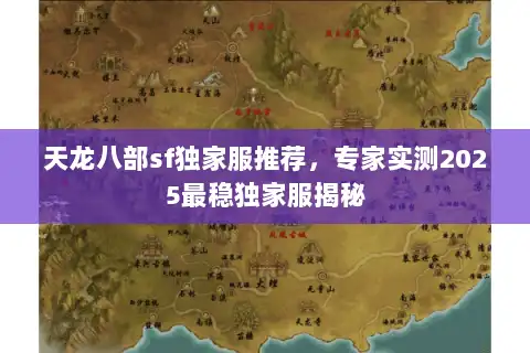 天龙八部sf独家服推荐，专家实测2025最稳独家服揭秘