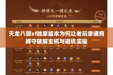 天龙八部sf独家版本为何让老玩家通宵蹲守破解玄机与避坑实操 天龙八部sf独家版本为何让老玩家通宵蹲守破解玄机与避坑实操