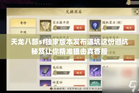 天龙八部sf独家版本发布遇坑这份避坑秘笈让你精准狙击真香服