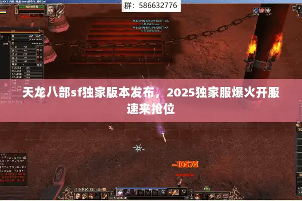 天龙八部sf独家版本发布,2025独家服爆火开服速来抢位 天龙八部sf独家版本发布,2025独家服爆火开服速来抢位