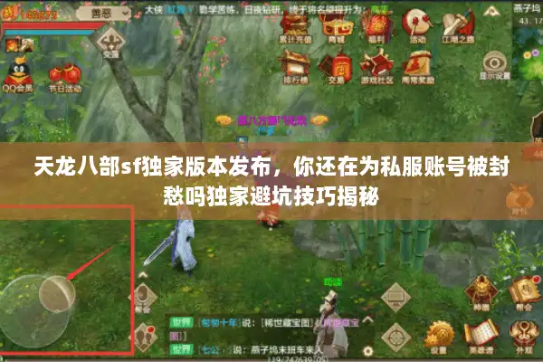 天龙八部sf独家版本发布，你还在为私服账号被封愁吗独家避坑技巧揭秘