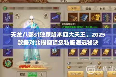 天龙八部sf独家版本四大天王,2025数据对比揭晓顶级私服速选秘诀 天龙八部sf独家版本四大天王,2025数据对比揭晓顶级私服速选秘诀