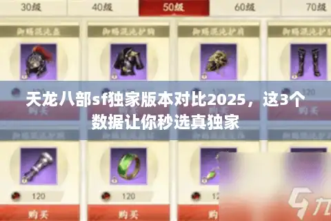 天龙八部sf独家版本对比2025，这3个数据让你秒选真独家