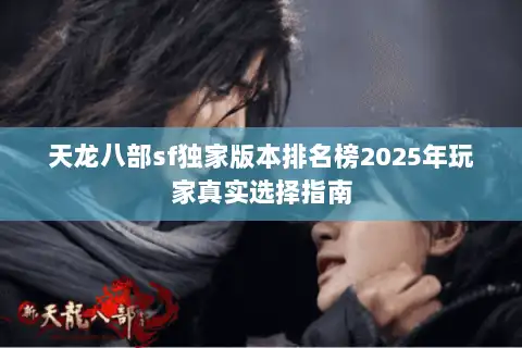 天龙八部sf独家版本排名榜2025年玩家真实选择指南