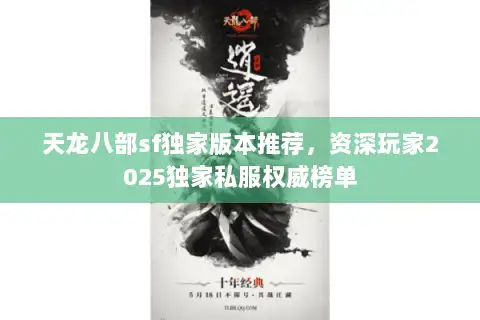 天龙八部sf独家版本推荐，资深玩家2025独家私服权威榜单