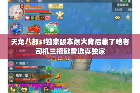 天龙八部sf独家版本爆火背后藏了啥老司机三招避雷选真独家