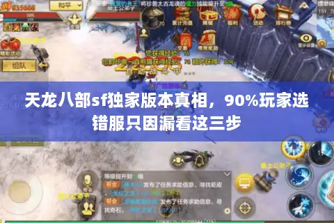 天龙八部sf独家版本真相，90%玩家选错服只因漏看这三步