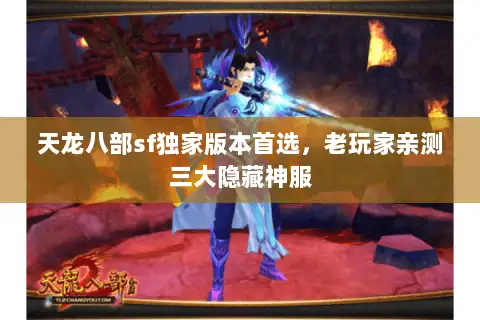 天龙八部sf独家版本首选,老玩家亲测三大隐藏神服 天龙八部sf独家版本首选,老玩家亲测三大隐藏神服