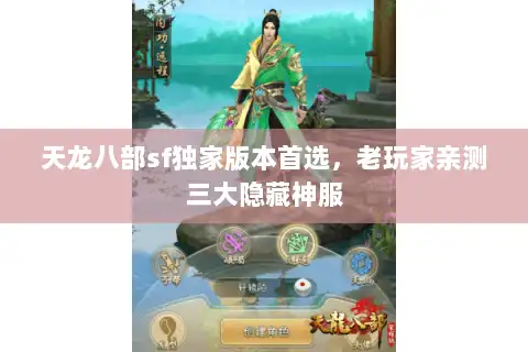 天龙八部sf独家版本首选,老玩家亲测三大隐藏神服 天龙八部sf独家版本首选,老玩家亲测三大隐藏神服