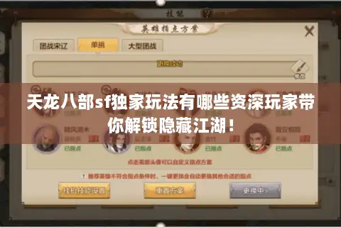 天龙八部sf独家玩法有哪些资深玩家带你解锁隐藏江湖！