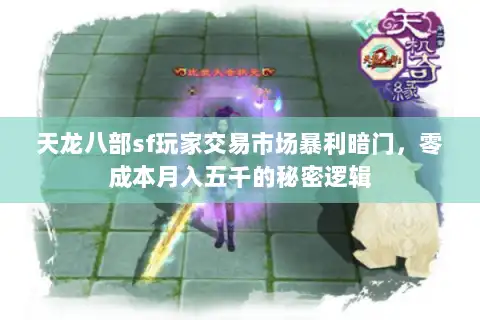 天龙八部sf玩家交易市场暴利暗门，零成本月入五千的秘密逻辑