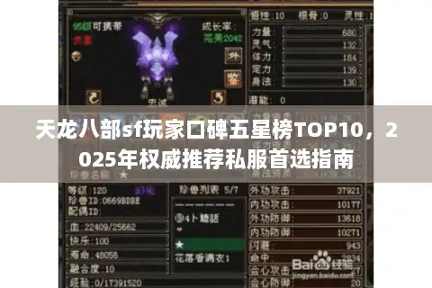 天龙八部sf玩家口碑五星榜TOP10，2025年权威推荐私服首选指南