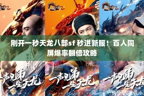 刚开一秒天龙八部sf 秒进新服！百人同屏爆率翻倍攻略