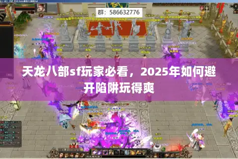天龙八部sf玩家必看，2025年如何避开陷阱玩得爽