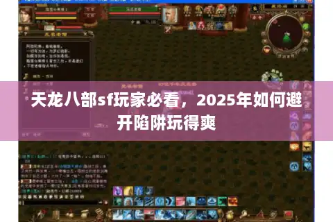 天龙八部sf玩家必看，2025年如何避开陷阱玩得爽