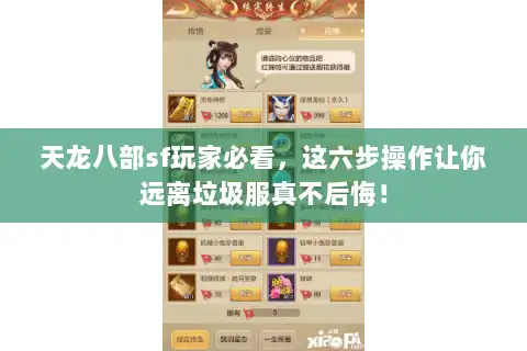 天龙八部sf玩家必看，这六步操作让你远离垃圾服真不后悔！