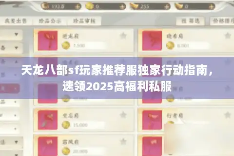 天龙八部sf玩家推荐服独家行动指南，速领2025高福利私服