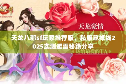 天龙八部sf玩家推荐服，私服总掉线2025实测避雷秘籍分享