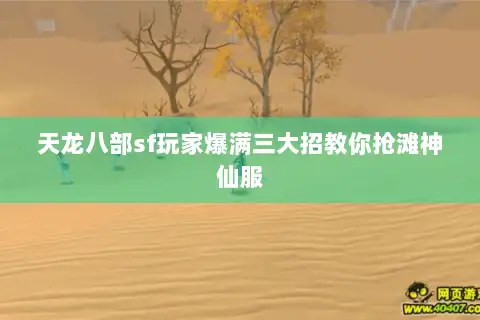 天龙八部sf玩家爆满三大招教你抢滩神仙服 天龙八部sf玩家爆满三大招教你抢滩神仙服