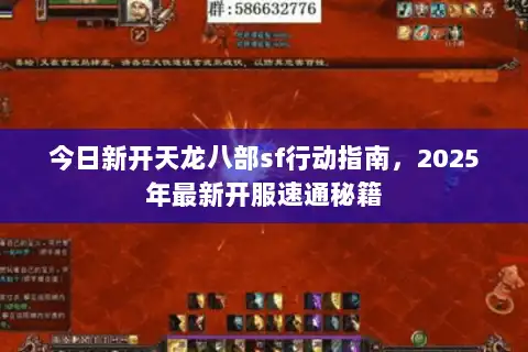 今日新开天龙八部sf行动指南，2025年最新开服速通秘籍