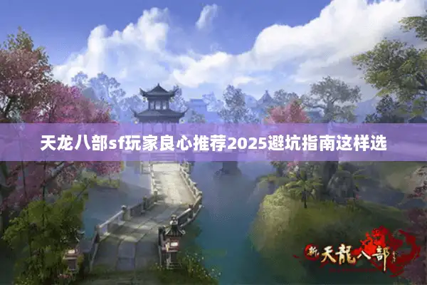 天龙八部sf玩家良心推荐2025避坑指南这样选