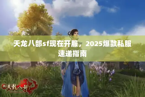 天龙八部sf现在开服，2025爆款私服速递指南
