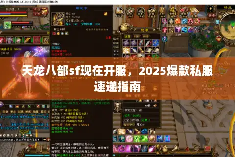 天龙八部sf现在开服，2025爆款私服速递指南