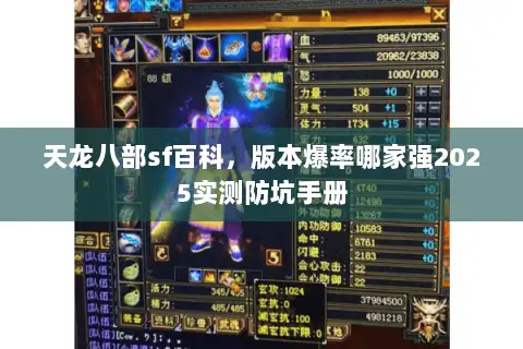 天龙八部sf百科,版本爆率哪家强2025实测防坑手册 天龙八部sf百科,版本爆率哪家强2025实测防坑手册