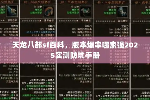 天龙八部sf百科,版本爆率哪家强2025实测防坑手册 天龙八部sf百科,版本爆率哪家强2025实测防坑手册