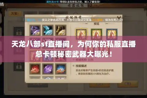 天龙八部sf直播间,为何你的私服直播总卡顿秘密武器大曝光! 天龙八部sf直播间,为何你的私服直播总卡顿秘密武器大曝光!