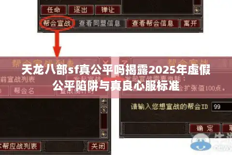 天龙八部sf真公平吗揭露2025年虚假公平陷阱与真良心服标准