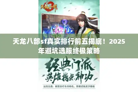 天龙八部sf真实排行前五揭底!2025年避坑选服终极策略 天龙八部sf真实排行前五揭底!2025年避坑选服终极策略